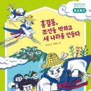 [천개의바람 신간 소개] 생생고전 02) 홍길동, 조선을 박차고 새 나라를 만들다 이미지