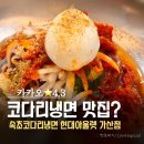 코다리분식 | [금천/가산] 속초코다리냉면 현대아울렛 가산점 | 평점 4.3 방문기 | 코다리냉면 정말 맛있을까? 솔직후기!