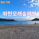 잔잔거제 | [거제여행] &#34;와현모래숲해변&#34; 잔잔한 바다와 고운모래가 있는 해변