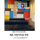 제주아이치과의원 이미지
