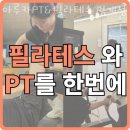 아루카PT&필라테스