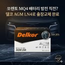 화진4가길L | [마곡동 출장] 쏘렌토 MQ4 배터리교체 SOH 26% → 델코 AGM LN4 교체 후기