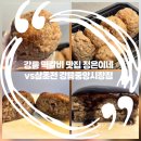 삼초전 - 수영구 수영로705번길 26 | 강릉 중앙시장 떡갈비 맛집 정은이네vs삼초전 강릉중앙시장점 내돈내산후기