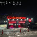 컴인워시 홍천점 이미지