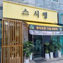 스시영 - 서초구 바우뫼로 53 | 스시영