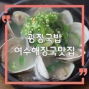 여운이남는돼지 | 여수 해장국 맛집 광장국밥｜웨이팅 끝에 먹은 돼지국밥 후기