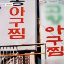 마산아구찜 이미지
