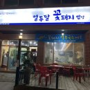 꽃돼지밥상 이미지