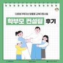 에이치알맞춤형교육컨설팅 | [프로그램 후기] 다문화가족자녀 맞춤형 교육지원사업 학부모 컨설팅 후기