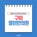 열린한의원 이미지