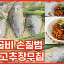 고추장 굴비 만들기 보리굴비 만드는 법 손질법 냉동굴비 에어프라이어 이미지