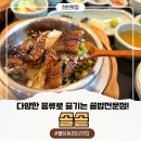 불당지구4(물총새공원) | 불당동 맛집 아이들도 좋아하는 프리미엄 솥밥 불당동점심맛집 솔솥 천안불당점