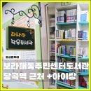 서울특별시 관악구 보라매동주민센터 | 보라매 도서관, 당곡역 근처 보라매동 주민센터 작은도서관
