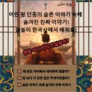 영화로 만나는 역사 이야기 | 영화 왕사남 속 역사 이야기, 우리 아이 한국사 흥미 키우는 방법