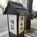 다인카페 - 강동구 양재대로81길 26 | 다인카페