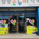 삼광온누리약국 네이버블로그
