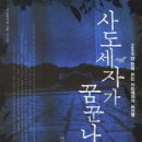 이덕일 소장님의 사도세자가 꿈꾼 나라 강연회 후기