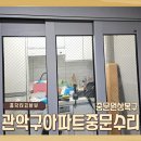 관악-현장-관악-09-22 | 관악구아파트중문수리 중문원상복구 (전체교체vs부속교체)