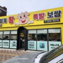 저팔계왕족발보쌈식당 이미지
