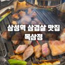 삼성1-115 | 강남구 삼성역 삼겹살 회식 맛집 목삼정 내돈내산 방문후기