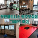 핏앤피트니스 PT &amp; 그룹피티 원주무실점 후기