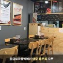 응급실국물떡볶이여주홍문점 이미지