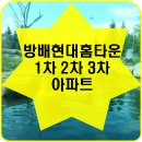 방배1차현대, 2차 현대홈타운 이미지