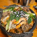 셰프의해물찜 | 미아사거리 흑백요리사 방기수 셰프 해물소갈비 맛집 '깃든' 방문 후기