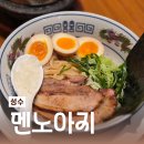 아지컬렉션 | 성수 맛집:: 일본식 라면, 츠케멘 맛집 멘노아지 성수점 내돈내먹 후기