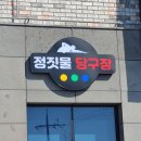 정짓물당구장 네이버블로그