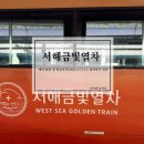 금빛PC | 서해금빛열차 예약 꿀팁 및 탑승후기(2023.12.31.), 솔직후기 공유