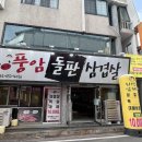 풍암돌판삼겹살 이미지