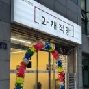 과채적탕 이미지