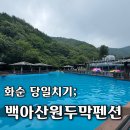 백아산펜션 | 광주근교 당일치기로 취사 가능한 수영장 화순 백아산원두막펜션