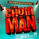 Man of man(맨오브맨) | 대학로 뮤지컬 '콰이어 오브 맨' 캐스팅부터 얼리버드 할인, 우리투자증권홀 좌석 추천까지 총정리