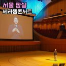 세라젬 | 잠실 롯데월드몰 세라젬 웰니스 토크콘서트 놀거리 후기