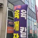 큰집아저씨목행점