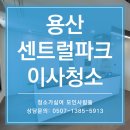 48 | 서울 용산 이사청소 후기 | 용산센트럴파크 48평 냉장고, 에어컨청소까지 진행