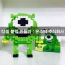 디폼블럭 몬스터 주식회사 마이크와조스키 후기