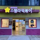 스텔라떡볶이부산부경대점