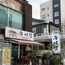 남원골 | [구의역 맛집] 어르신들이 인정한 진짜 로컬 찐맛집, ‘남원골추어탕’ 추어소곱창전골 솔직 후기!