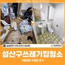성산크리닝 | 성산구쓰레기집청소 비용, 가음정동 작업한 후기