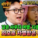 아는형님 하이라이트 ＂외국인들도 낯을 가려＂ 같은 여행 다른 느낌 빠니보틀로 대리 체험 하는 세계 여행 현실판 영상 이미지