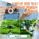 M004 | 스마트폰 삼각대 셀카봉 추천! 브이로그 필수 울란지 아이폰 맥세이프 악세사리 4종 리뷰
