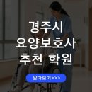 경주요양병원 | 경주시 요양보호사 전문학원 추천 교육원, 국비지원 신청 방법 안내