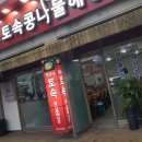 전주식토속콩나물해장국 이미지