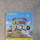 과학이야기2 | 과학 집공부로 딱! 초등 5학년이 혼자서 끝낸 초등 과학 문해력 2 후기