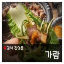 김해진영 생고기가너무맛있는 가람