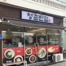 청춘 | 덕천역 맛집 [청춘반점] 후기 가성비 끝판왕 중국집