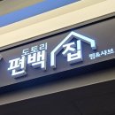 도토리편백집 이미지